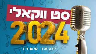 סט ווקאלי 2024 | Acapella Playlist #ווקאלי