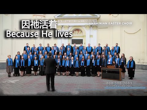 乌克兰复活节唱诗班 Ukrainian Easter Choir 因祂活着 Because He lives