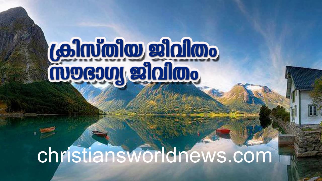 ക്രിസ്തീയ ജീവിതം സൗഭാഗ്യ ജീവിതം കർത്താവിൻ