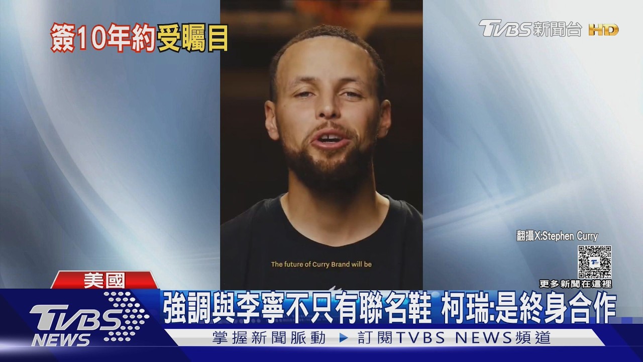 影音／柯瑞結束13年UA合作！轉投李寧簽10年約　合約94.4億創陸紀錄