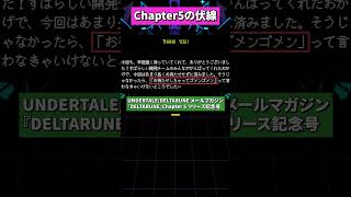 Chapter5の伏線...？ #deltarune