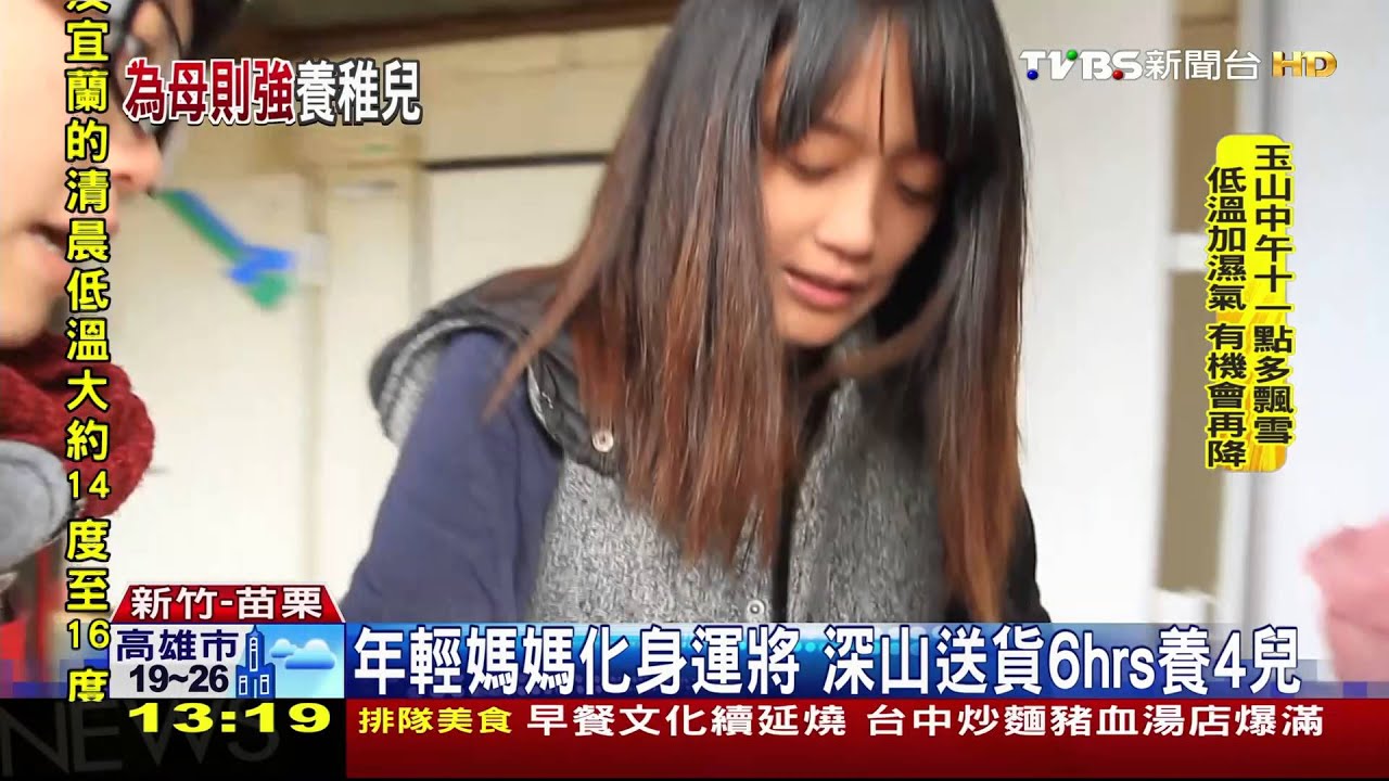 年輕媽媽化身運將　深山送貨6hrs養4兒