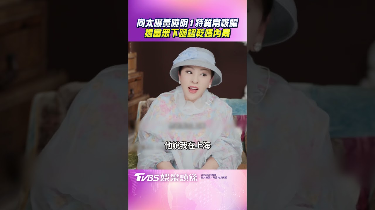 影音／黃曉明「當眾下跪喊乾媽」　向太曝他1特質容易被騙