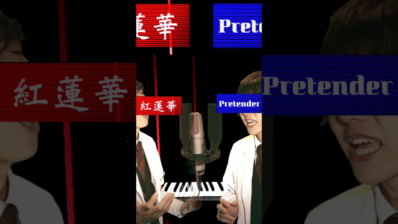 「Pretender」と「紅蓮華」は、理論上同時に歌える。