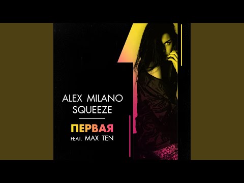 Первая (feat. Max Ten)
