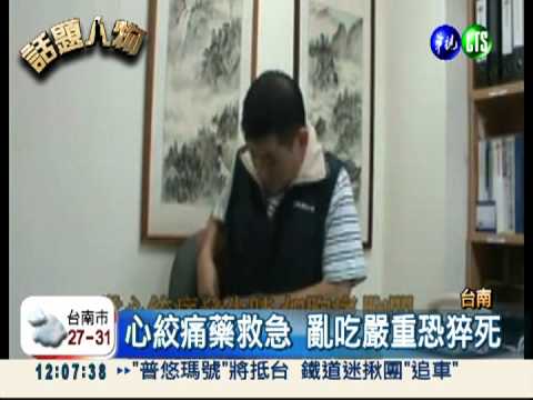 南副市長送心絞痛藥 亂吃恐猝死