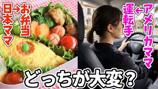 【日米ママ比較】アメリカの送り迎え地獄vs日本のお弁当プレッシャー。どっちが過酷？