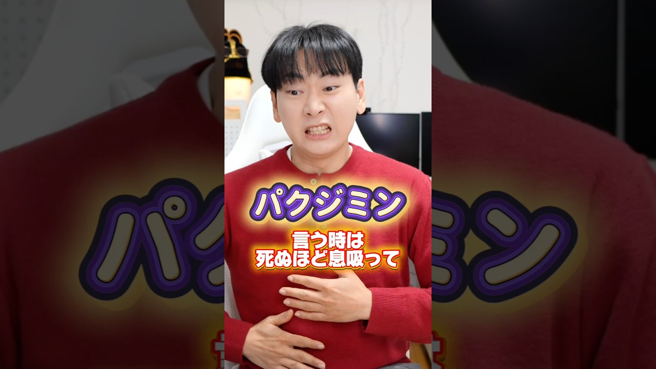 ⚠️パクジミンの発音はほとんどの日本人が間違ってるから気をつけて！