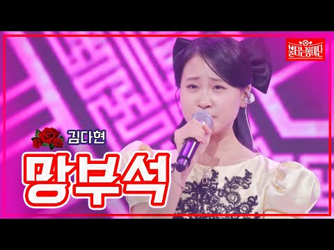 [클린버전]김다현 - 망부석 | 불타는 장미단231010