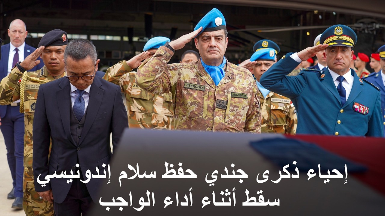 إحياء ذكرى جندي حفظ سلام إندونيسي سقط أثناء أداء الواجب
