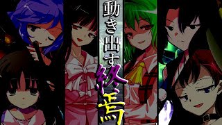 【ゆっくり茶番劇】東方古代録　第40話「終わりの始まり」