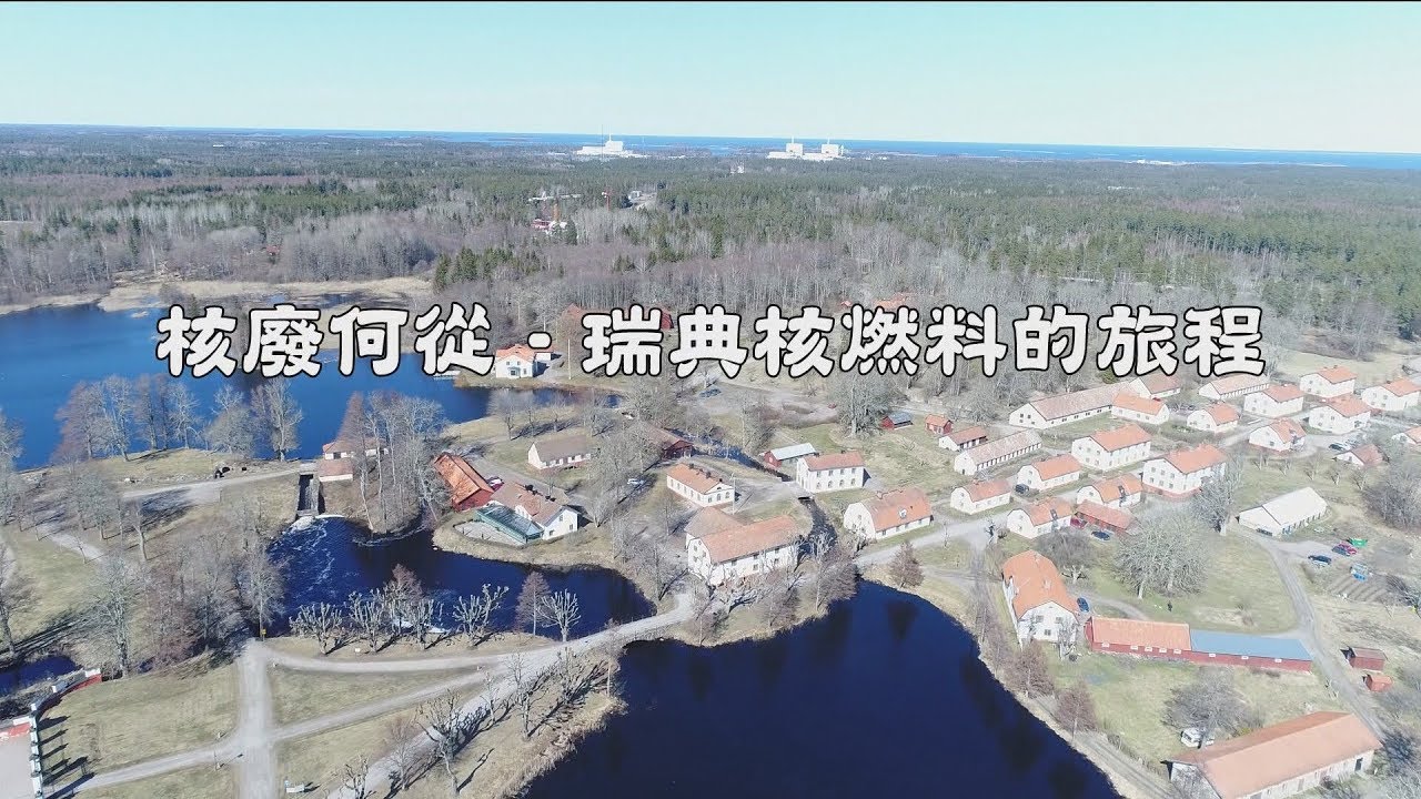 核廢何從系列報導