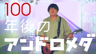 【KDJ】100年後のアンドロメダ
