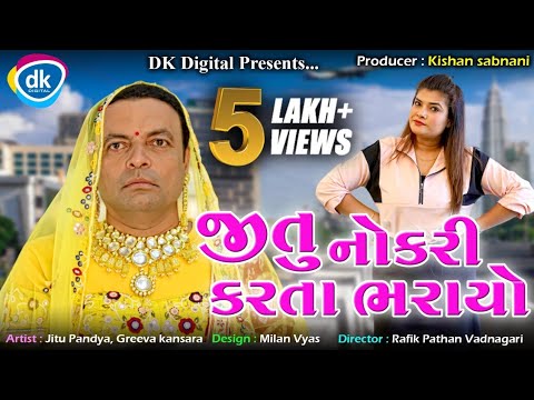 Jitu Nokri Karta Bharayo - Latest Gujarati Comedy Video- Jitu Mangu - Jokes 2022