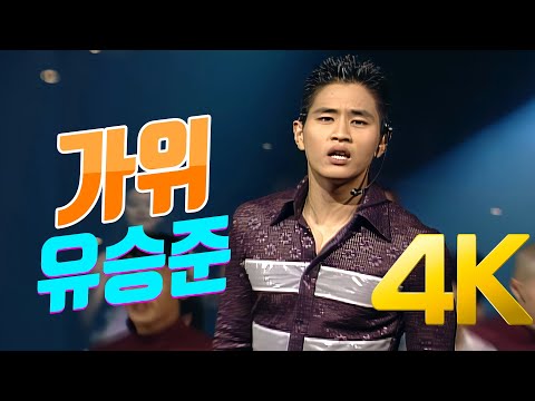 추억놀이터 3편 유승준 - 가위 ( 그러길래 군대좀가지 그랬냐)