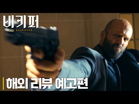 [비키퍼] 해외 리뷰 예고편