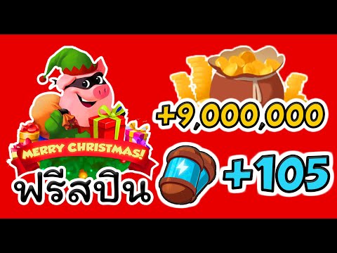สปินฟรี coin masterวันนี้