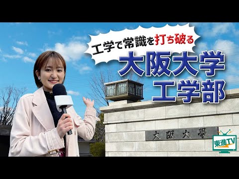コンピュータ理工学科 【大阪大学工学部】常識を打ち破る研究で社会課題を解決する!!