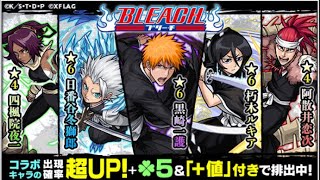 BLEACHコラボ50連＋ホシ玉ガチャ【モンスト】最近引きが良いはにょはBLEACH好きなので全キャラ狙いなんだけど…⚠️声無し