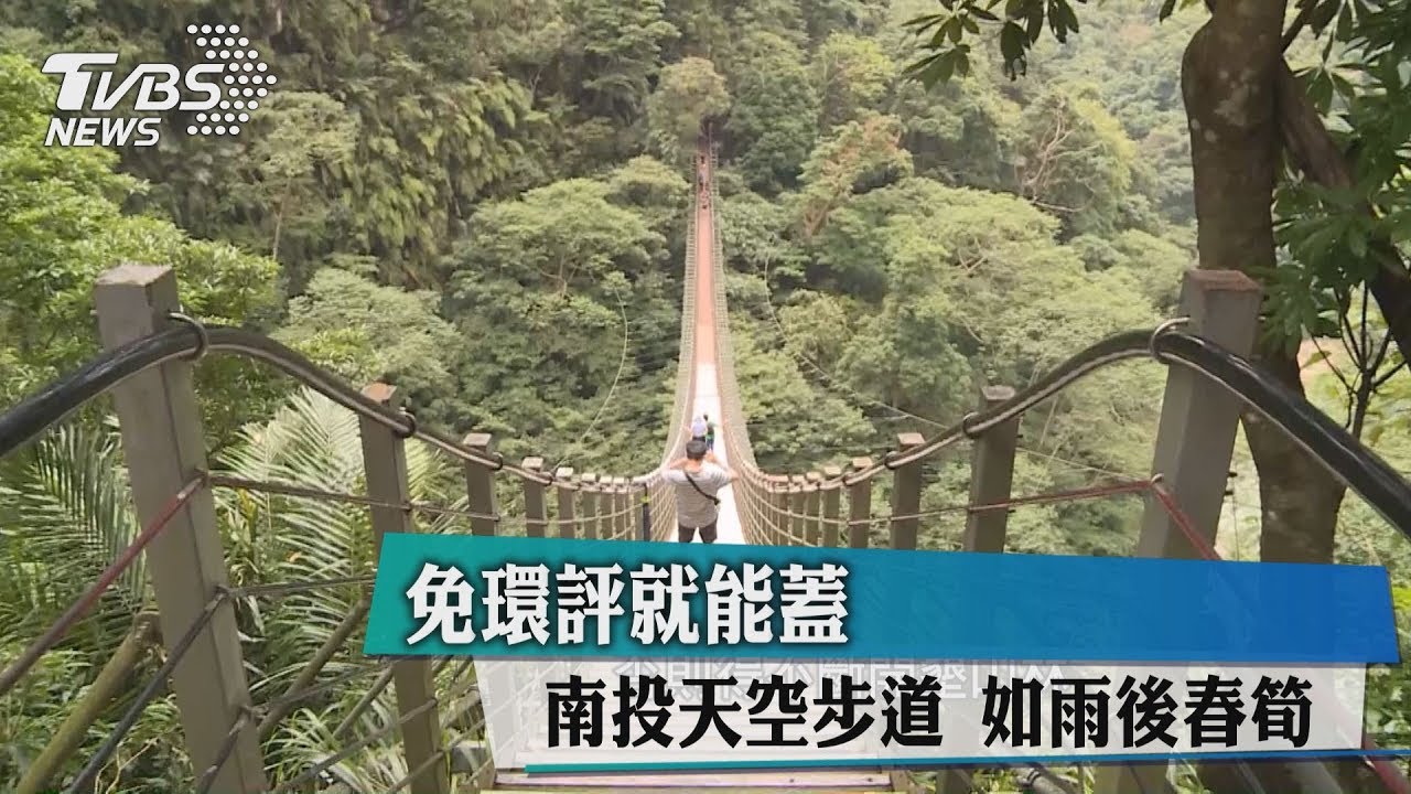 免環評就能蓋 南投天空步道像雨後春筍