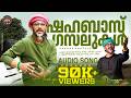 ഷഹബാസ് ഗസലുകള്‍ Shahabaz Aman Gazal Malayalam Audio Jukebox
