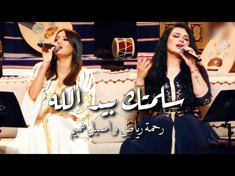 سلمتك بيد الله - رحمة رياض و اصيل هميم | (حصريًا 2022)