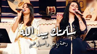 سلمتك بيد الله رحمة رياض و اصيل هميم حصريًا 2022