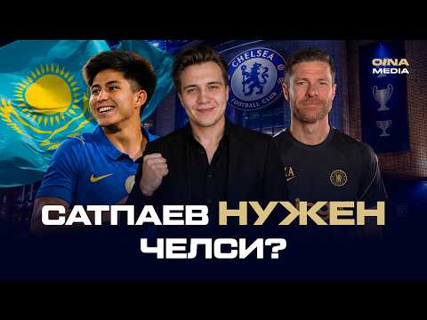 Дастан Сатпаев - новый Агуэро, разговор с Хаби Алонсо, лучший друг в Челси