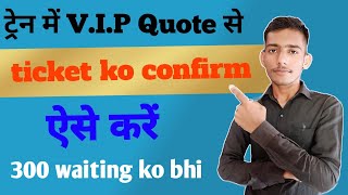 vip quota se ticket confirm kaise karvata | how to book vip quota in train ticket | 2022