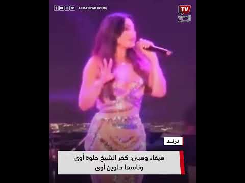 هيفاء وهبى عن جمهور كفر الشيخ من أحلى الجماهير إلى شوفتها