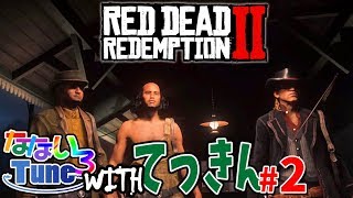 なないろTUNEの「レッドデッドリデンプション２」with てっきんｻﾝ ＃２(2019.11.2)