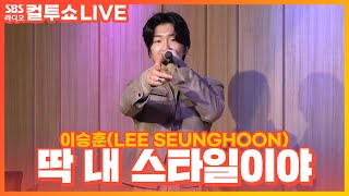 Download lagu [LIVE] 이승훈(LEE SEUNGHOON) - 딱 내 스타일이야(MY TYPE) | 두시탈출 컬투쇼 mp3