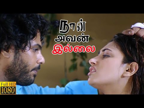 ஒரு கப்பல் வாங்குற விஷயம் - Naan Avanillai | Tamil Movie | Jeevan, Sneha, Namitha, Malavika