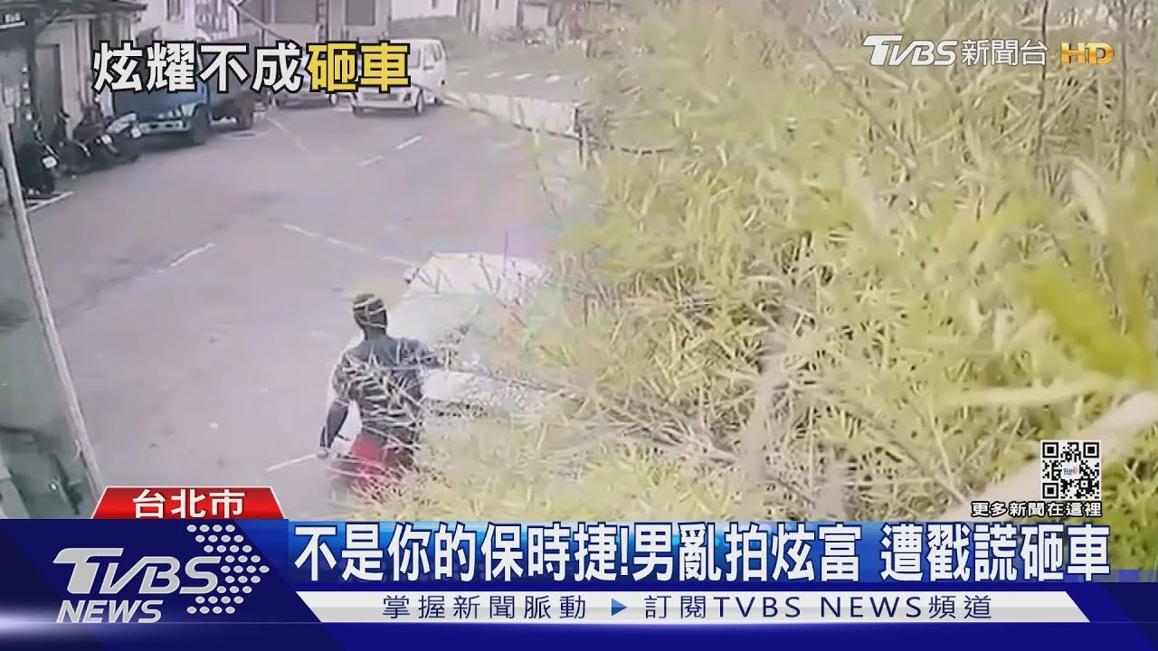 不是你的保時捷!男亂拍炫富 遭戳謊砸車