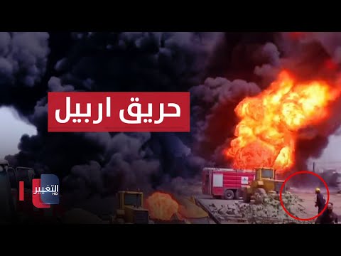 شاهد بالفيديو.. مشاهد مرعبة .. النيران تشتعل في مصفى بأربيل بعد مرور 15 ساعة على اندلاعها