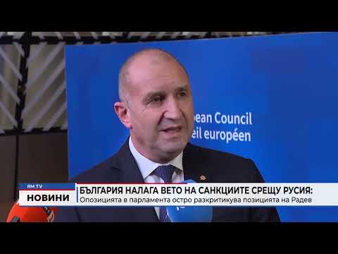 България налага вето на санкциите срещу Русия: Опозицията в парламента остро разкритикува позицията на Радев 