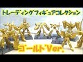 ほったらかしだった勇者シリーズトレーディングフォギュアコレクション�