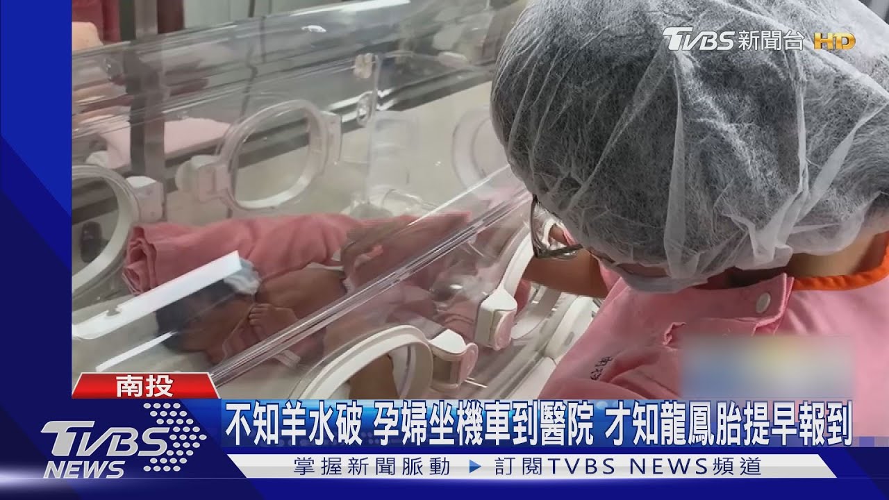 不知羊水破孕婦坐機車到醫院 才知龍鳳胎提早報到