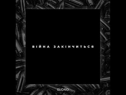 SUDNO - Війна Закінчиться