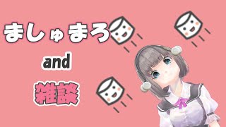 ましゅまろとか雑談とか！