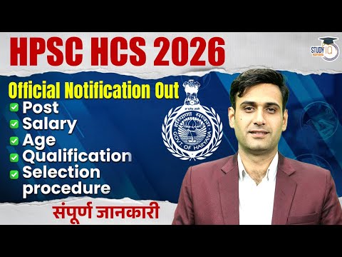 HCS 2026 | New Syllabus & Exam Pattern? | Qualification & Salary Breakdown | Narendra Sir