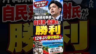 沖縄県知事選、自民系・古謝氏が圧勝──12年ぶり保守県政へ