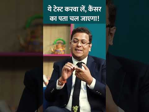 ये टेस्ट करवा लें, Cancer का पहले ही पता चल जाएगा  Dr. Tarang Krishna