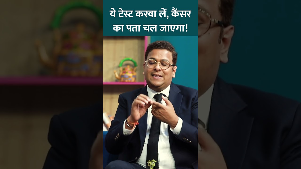 ये टेस्ट करवा लें, Cancer का पहले ही पता चल जाएगा  Dr. Tarang Krishna