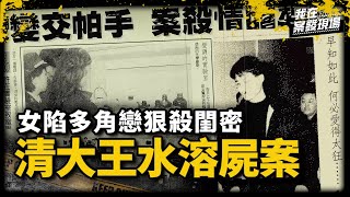 [問卦] 當年清大王水溶屍案的男主角