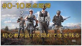 ［原点回帰PUBG ］# 0-10  初心者が逃げて隠れて生き残る～20190708生放送～ pubg 　ゲーム実況
