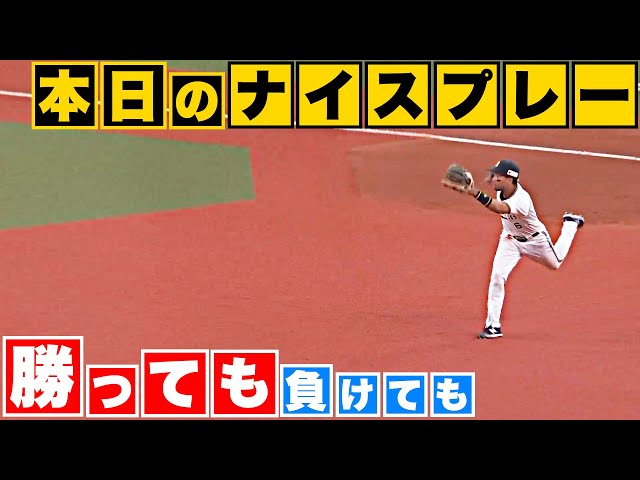 【勝っても】本日のナイスプレー【負けても】(2023年10月15日)