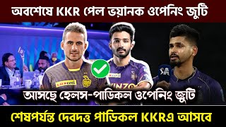 IPL 2023 এর আগেই বিধ্বংসী দুই  ওপেনার KKR এ | KKR news | ipl 2023 kkr | kkr update