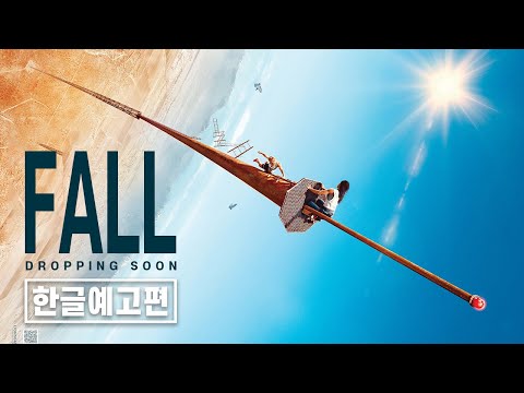 《폴(Fall)》 티저 예고편 | 한글 자막