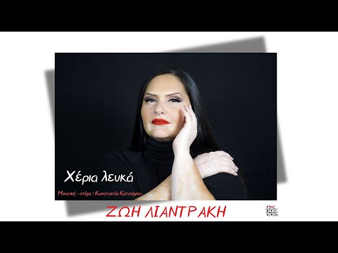 Με νέο τραγούδι η Ζωή Λιαντράκη | Neakriti